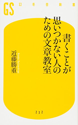 PDFダウンロード 書くことが思いつかない人のための文章教室 (幻冬舎新書) バイ