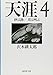 天涯 4 砂は誘い 塔は叫ぶ (集英社文庫)