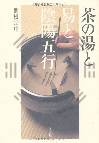 無料電子書籍 おすすめ 茶の湯と易と陰陽五行 バイ
