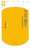 句会で遊ぼう　世にも自由な俳句入門 (幻冬舎新書)