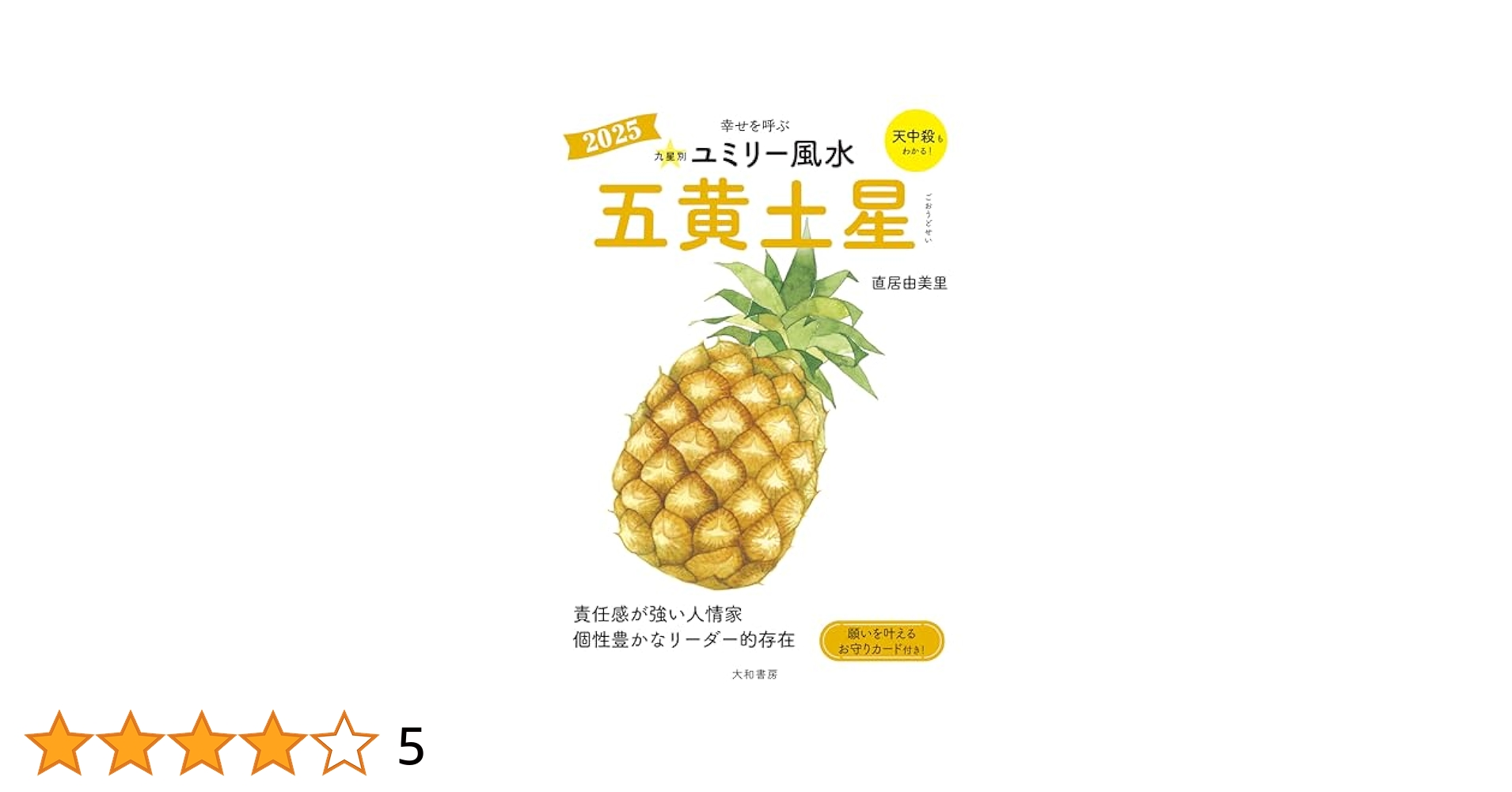 【中古】 九星別ユミリー風水五黄土星 ２０１８/大和書房/直居由美里 Amazon.co.jp: 2026 九星別ユミリー風水 五黄土星 : 直居由