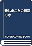 我はまことの葡萄の木
