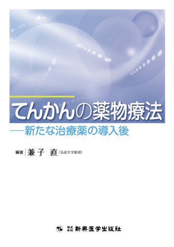 楽天 無料電子書籍 てんかんの薬物療法―新たな治療薬の導入後 バイ
