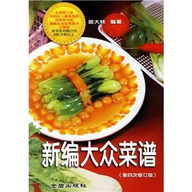 Paperback new mass recipes compiled (4th Revision) (Paperback) [Chinese] Book