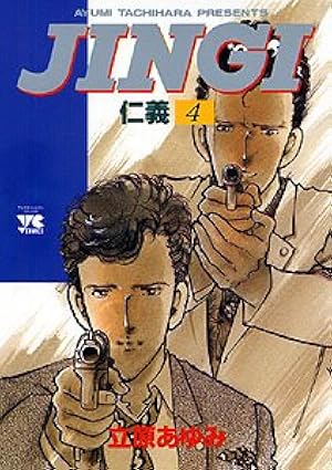 Amazon.co.jp: 仁義 (32) (ヤングチャンピオンコミックス) : 立原