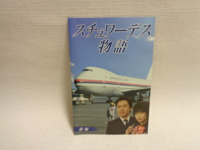 スチュワーデス物語 １巻～５巻 DVD〈レンタル落ち商品〉堀ちえみ、風間杜夫 スチュワーデス物語 1巻～5巻 DVD〈レンタル落ち商品〉堀ちえみ