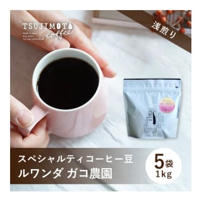 スペシャルティコーヒー豆 ルワンダ ガコ農園 1kg(200g×5袋)豆のまま 辻本珈琲