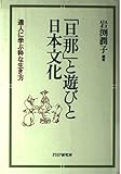 「旦那」と遊びと日本文化 達人に学ぶ粋な生き方