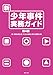 第二東京弁護士会子どもの権利に関する委員会: 新・少年事件実務ガイド(第4版)