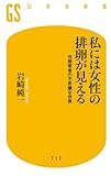 私には女性の排卵が見える 共感覚者の不思議な世界 (幻冬舎新書)