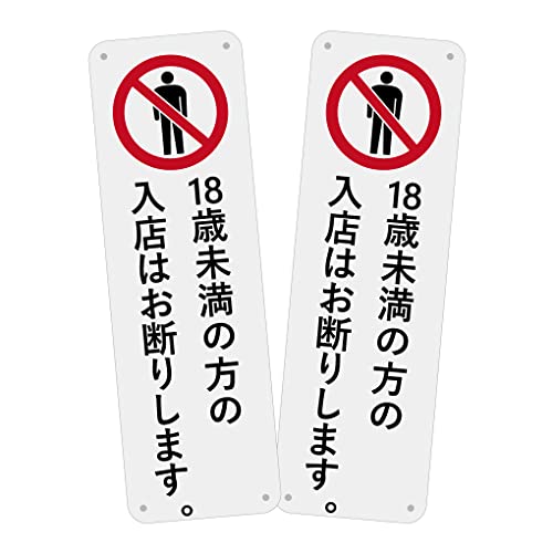 SICHENG 警告サインボード 看板 防水.耐候 野外用 安全標識 アルミ板 スクリーン印刷金属ベーキングワニス100x315ｍｍ 厚さ0.7mm 径4.8φmm穴×4隅… (L12-18歳未満の方の 入店はお断りします。, 2)