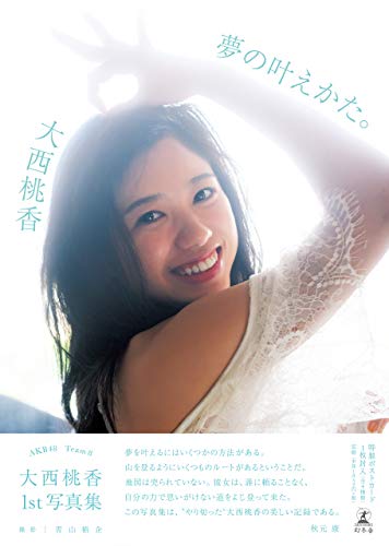 AKB48 チーム8 大西桃香1st写真集 夢の叶えかた。 AKB48 チーム8 大西桃香1st写真集 夢の叶えかた。