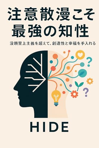 注意散漫こそ最強の知性: 没頭至上主義を超えて、創造性と幸福を手に入れる (修行サロン)