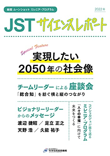 JSTサイエンスレポート 2022/1巻1号 総括 ムーンショット ミレニア・プログラム ~実現したい2050 年の社会像~ JST Science Report/JSTサイエンスレポート