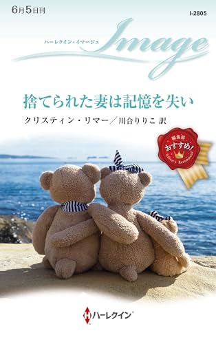 捨てられた妻は記憶を失い (ハーレクイン・イマージュ)