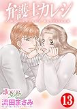 弁護士カレシ ： 13 (ジュールコミックス)