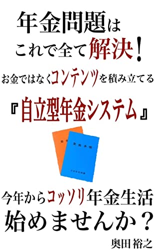 年金問題はこれで全て解決!お金ではなくコンテンツを積み立てる「自立型年金システム」これで今日からあなたも夢の年金生活 (ソーシャル出版)