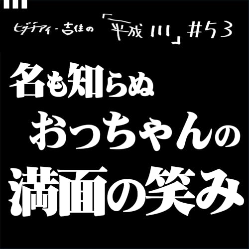 #53【36歳7か月①】 名も知らぬおっちゃんの満面の笑み