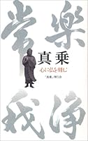 真乗―心に仏を刻む 4120037797 Book Cover