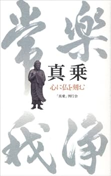 Tankobon Hardcover I carve the Buddha mind - true power (2007) ISBN: 4120037797 [Japanese Import] Book