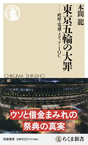 東京五輪の大罪 ――政府・電通・メディア・IOC (ちくま新書)