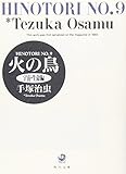 火の鳥 9 宇宙・生命編 (角川文庫)