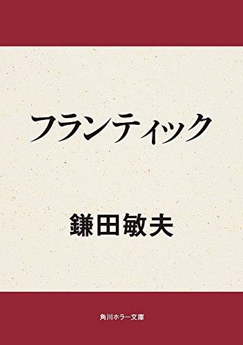 Amazon.co.jp: 鎌田 敏夫: 本、バイオグラフィー、最新アップデート
