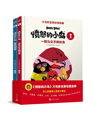 “愤怒的小鸟”大电影全新动漫故事（套装共2册）