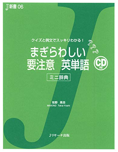 オライリー 無料電子書籍 まぎらわしい要注意英単語―クイズと例文でスッキリわかる! ミニ辞典 (J バイ