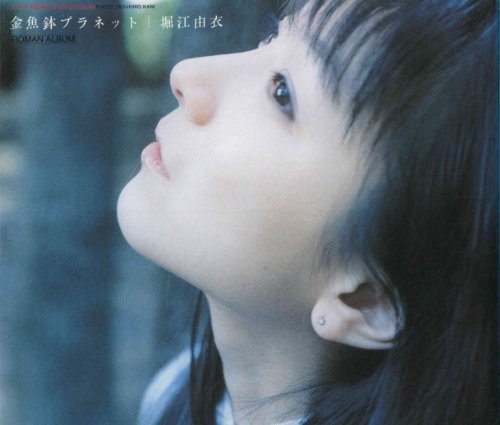 金魚鉢プラネット―A Yui Horie’s visualbum (Roman album)