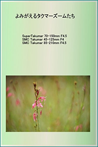yomigaeru takumarzoom tachi old lens kaiho doumei (Japanese Edition)