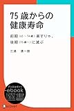 75歳からの健康寿命―前期(65~74歳)楽すりゃ、後期(75歳~)に滅ぶ (ディスカヴァーebook選書)