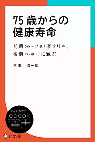 75歳からの健康寿命―前期(65~74歳)楽すりゃ、後期(75歳~)に滅ぶ (ディスカヴァーebook選書)