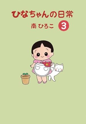 ひなちゃんの日常 全巻セット 1-22 ひなちゃんの日常 全巻セット 1-22 コミック】ひなちゃんの日常