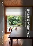 他人の正解を、捨てなさい。: 家を建てる前に決める、私たちの北極星 家という、いのちの器。