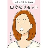 いちいち悩まなくなる口ぐせリセット