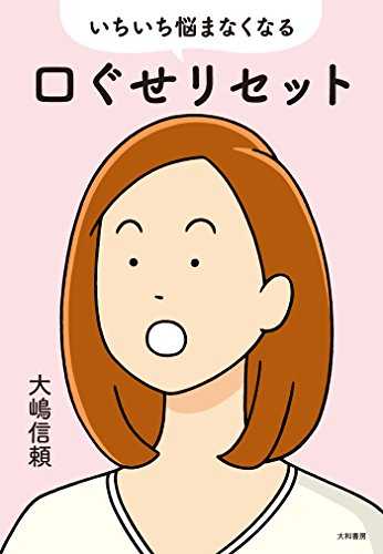 Amazon Co Jp いちいち悩まなくなる口ぐせリセット Ebook 大嶋信頼 本
