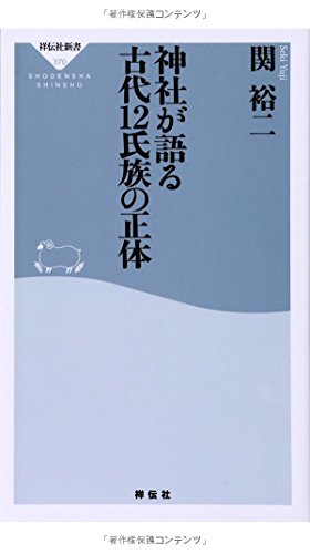 無料電子書籍 pdf 神社が語る 古代12氏族の正体(祥伝社新書) バイ