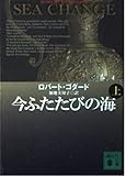 今ふたたびの海 上 (講談社文庫)