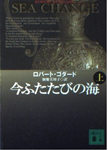 今ふたたびの海 上 講談社文庫 こ 51-3