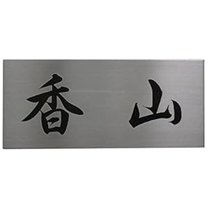 【第一ネーム】ステンレス製エッチング表札