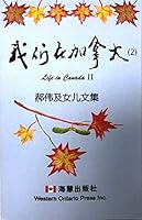 Life in Canada II 我们在加拿大2:郝伟及女儿文集 1988641039 Book Cover