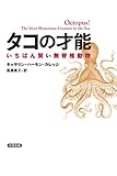 タコの才能 いちばん賢い無脊椎動物 ヒストリカル・スタディーズ