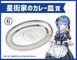 ホロライブくじ ローソン 星街家のカレー皿賞 Amazon.co.jp: ホロライブローソン1番くじ 星街家のカレー皿賞