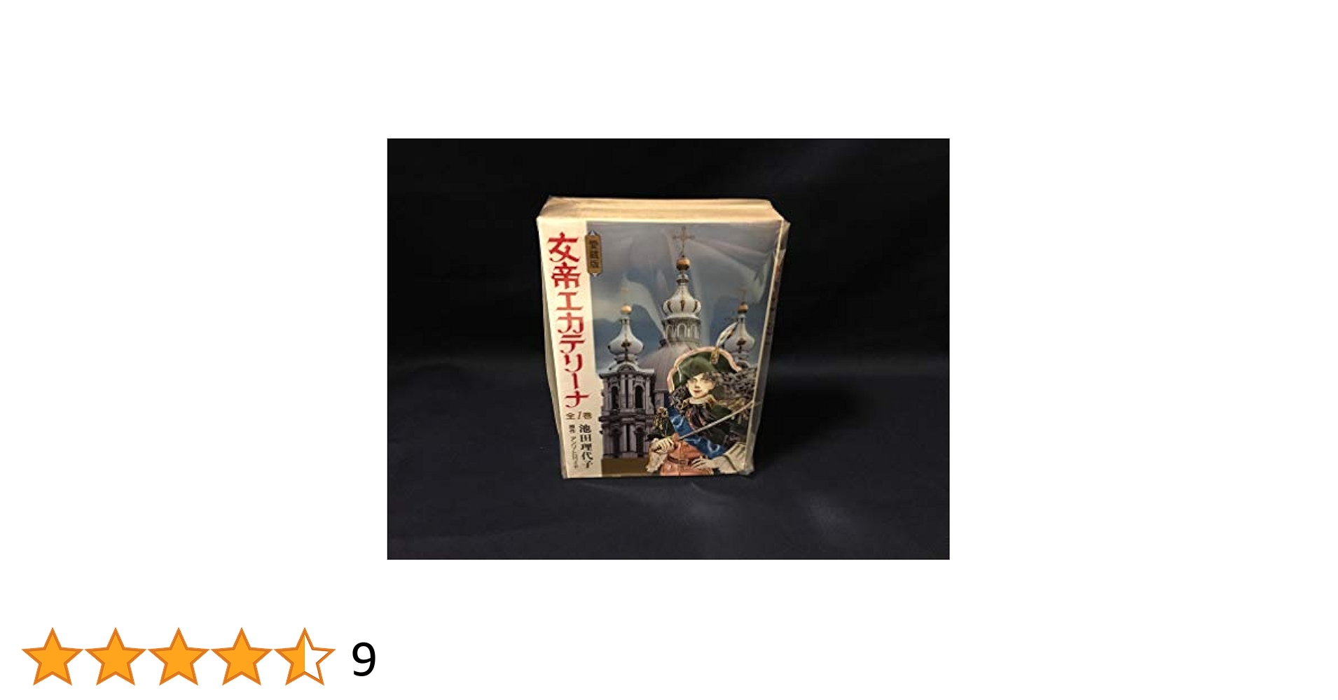 愛蔵版 女帝エカテリーナ (Chuko・comics) | 池田 理代子