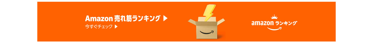Amazon 売れ筋ランキング