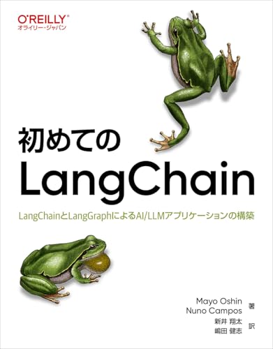初めてのLangChain ―LangChainとLangGraphによるAI/LLMアプリケーションの構築