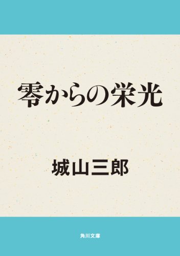 零からの栄光 (角川文庫)