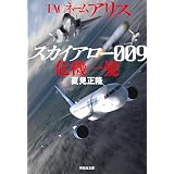 TACネーム アリス スカイアロー009危機一髪 (祥伝社文庫)