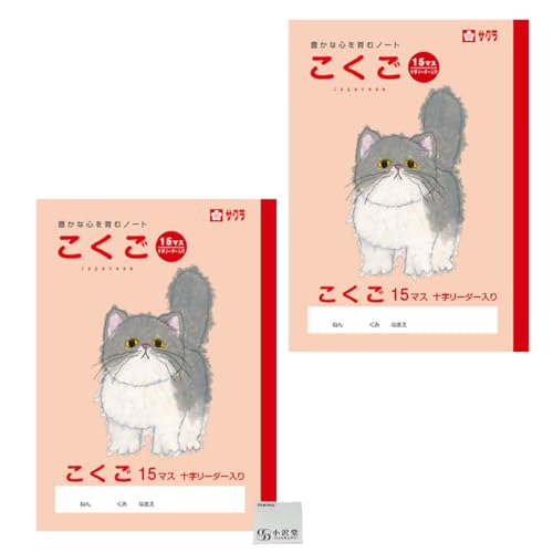 サクラクレパス 学習帳 国語 15マス B5 2冊セット 米津祐介 デザイン ねこ NP25 | 小学生用 国語ノート OZAWAセット クレパス風 イラスト おしゃれ かわいい 学用3号 書きやすい ノート